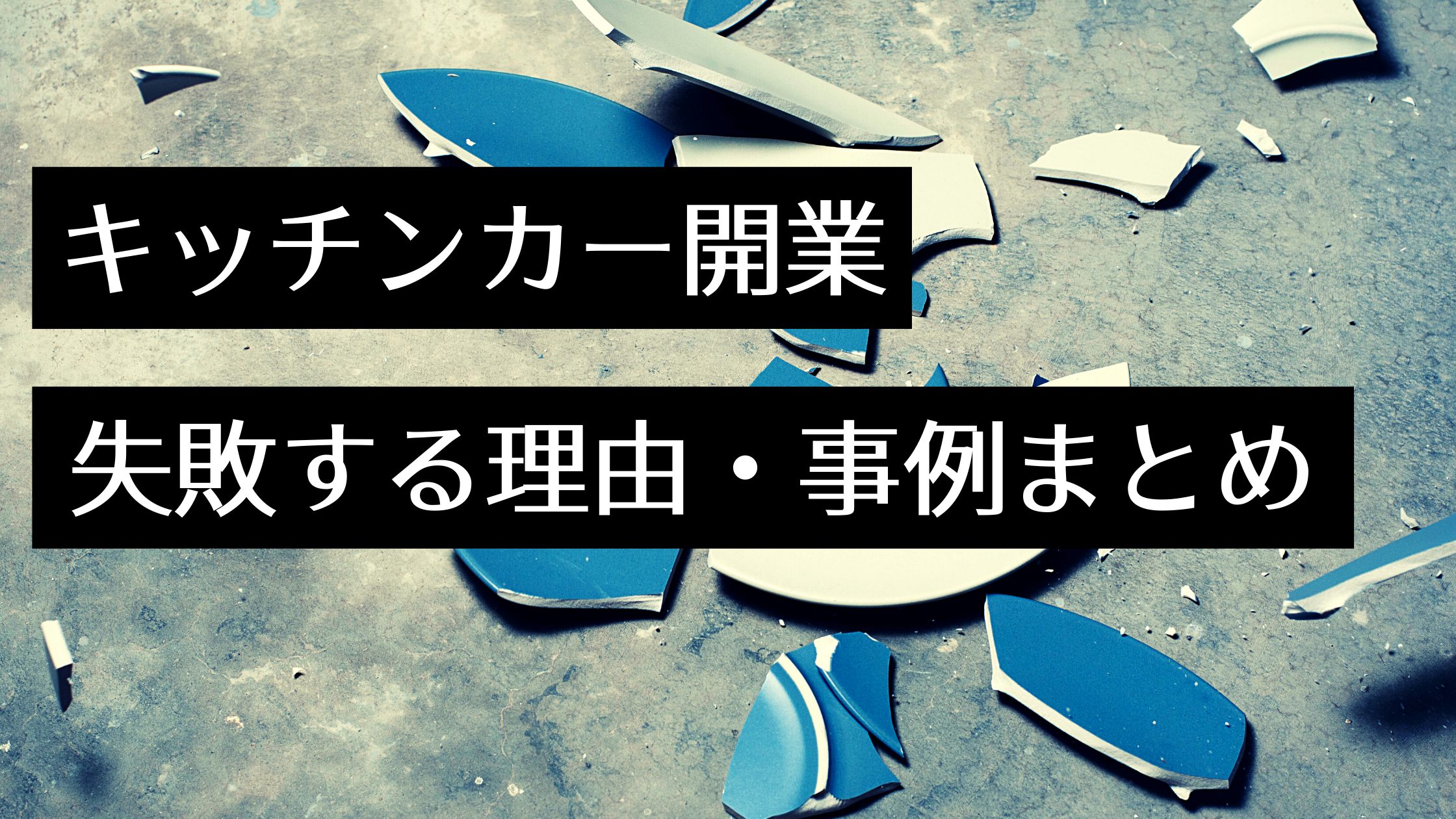 【必読】キッチンカー開業で失敗・廃業する理由と事例まとめ！成功するポイントも解説